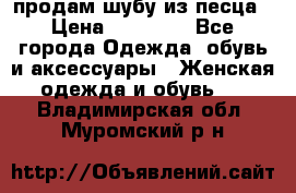 продам шубу из песца › Цена ­ 20 000 - Все города Одежда, обувь и аксессуары » Женская одежда и обувь   . Владимирская обл.,Муромский р-н